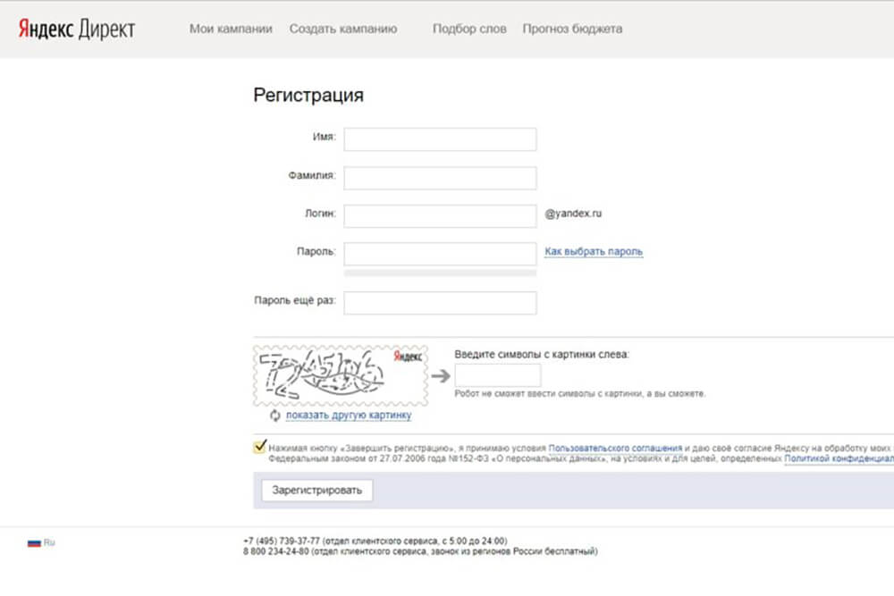 Форма регистрации в Яндекс Директ